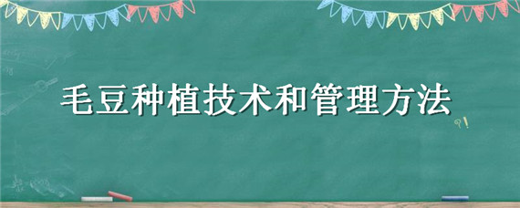 毛豆种植技术和管理方法 毛豆种植技术和管理方法什么时能浇水