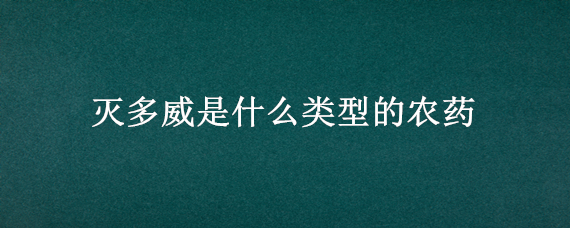 灭多威是什么类型的农药 康宽杀虫剂多少钱一瓶