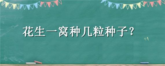 花生一窝种几粒种子（花生种植一窝几个籽）