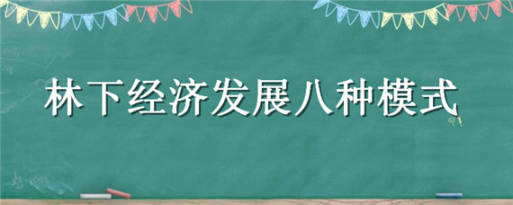 林下经济发展八种模式（林下经济可行性报告）