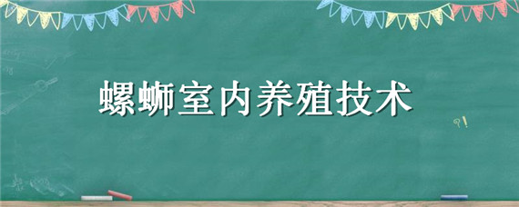 螺蛳室内养殖技术 螺蛳室内养殖技术与管理