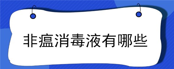 非瘟消毒液有哪些（非瘟的消毒用哪些消毒液有作用）