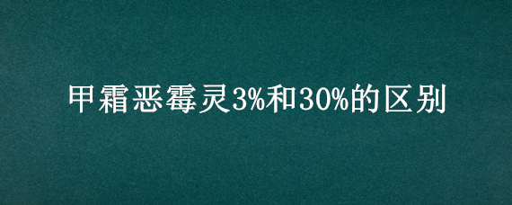 甲霜恶霉灵3%和30%的区别