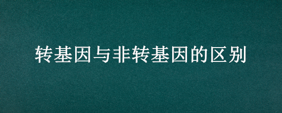 转基因与非转基因的区别 大豆转基因与非转基因的区别