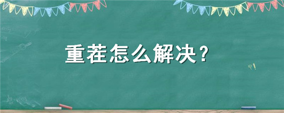 重茬怎么解决 大蒜重茬怎么解决