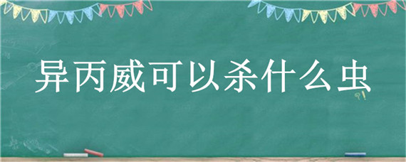 异丙威可以杀什么虫 异丙威对什么作物有药害