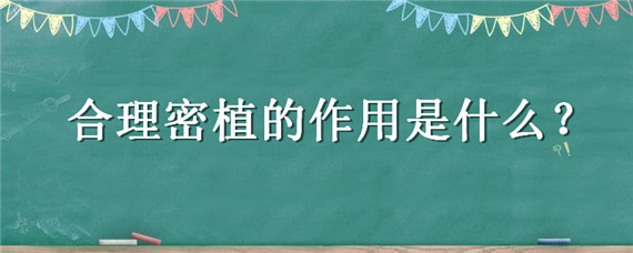 合理密植的作用是什么 合理密植的原理是什么