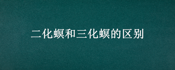 二化螟和三化螟的区别（二化螟和三化螟大螟的区别）