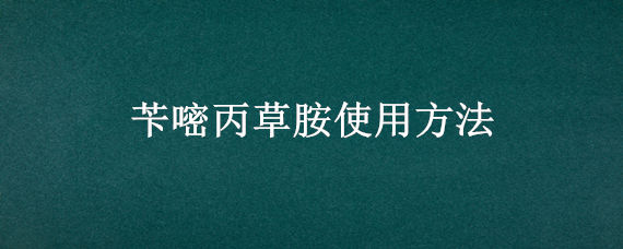 苄嘧丙草胺使用方法 苄嘧丙草胺使用方法视频