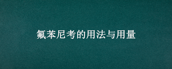 氟苯尼考的用法与用量 氟苯尼考的用法与用量猪