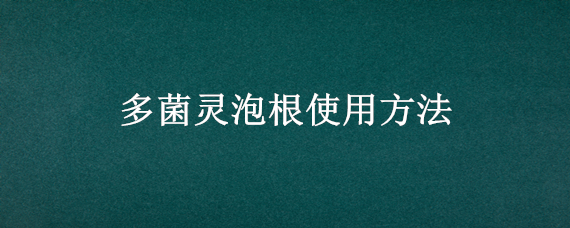 多菌灵泡根使用方法 多菌灵如何泡根