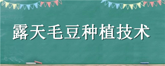 露天毛豆种植技术 露天毛豆种植技术与时间