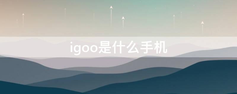 igoo是什么手机 iqoo是几g手机