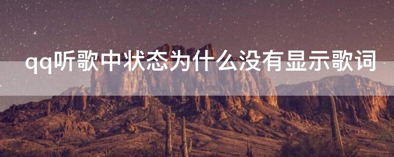 qq听歌中状态为什么没有显示歌词（qq听歌中状态为什么没有显示歌词2022）