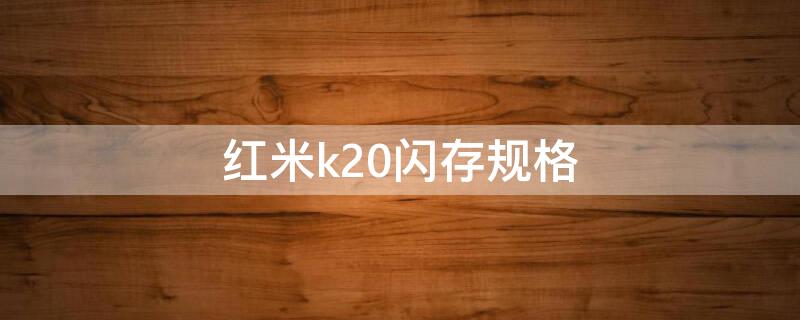 红米k20闪存规格 红米k20闪存规格参数