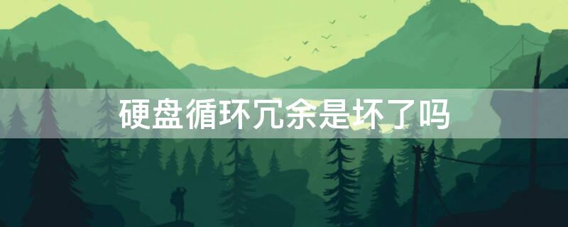 硬盘循环冗余是坏了吗（硬盘循环冗余能修复吗）