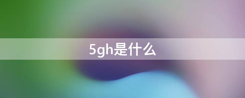 5gh是什么 5gh是什么币是骗局