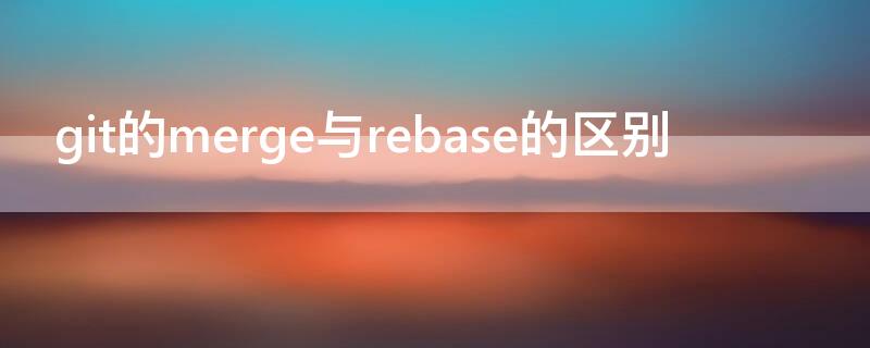 git的merge与rebase的区别（git merge recursive）