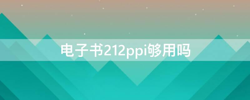 电子书212ppi够用吗 电子书227ppi和300ppi