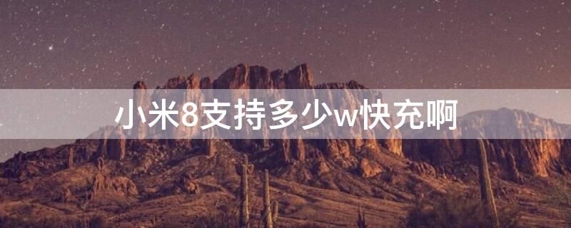 小米8支持多少w快充啊 小米8支持多大功率的快充