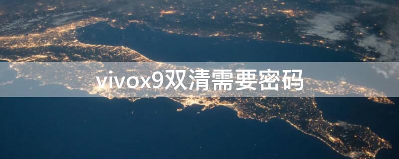 vivox9双清需要密码（vivox9双清密码是什么）