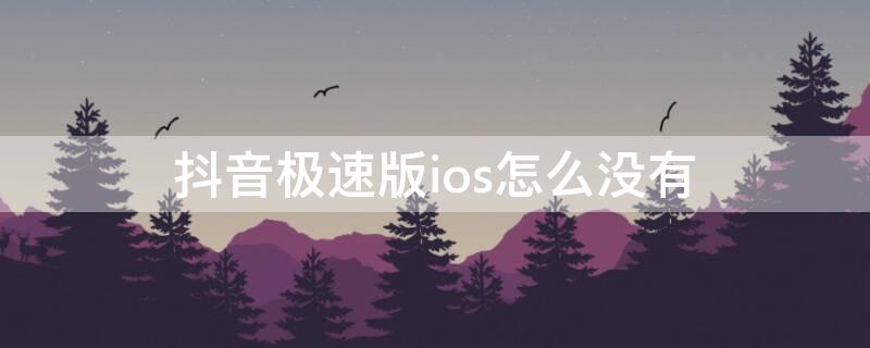 抖音极速版ios怎么没有 抖音极速版ios怎么没有我的收益