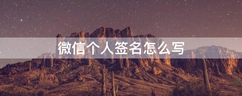 微信个人签名怎么写 微信个人签名怎么写可以吸引人简短
