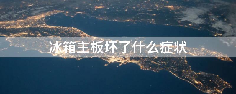 冰箱主板坏了什么症状（冰箱主板坏了值得修吗）