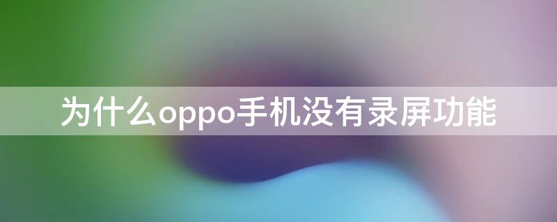 为什么oppo手机没有录屏功能（为什么我的oppo手机没有录屏功能）