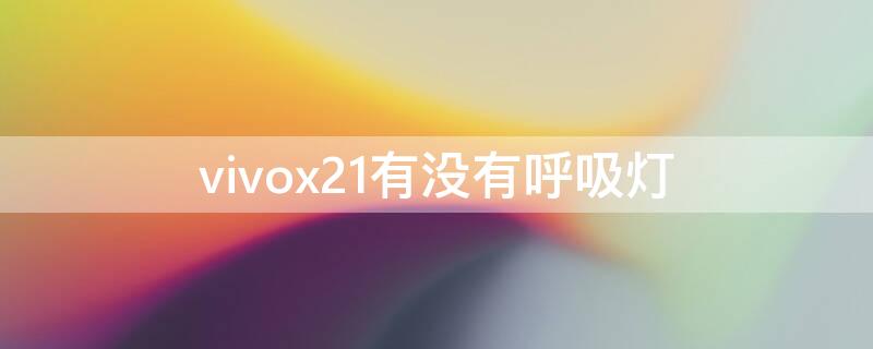 vivox21有没有呼吸灯（vivox21a的呼吸灯在哪）