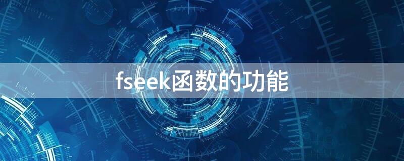 fseek函数的功能 fseek函数的功能和用法