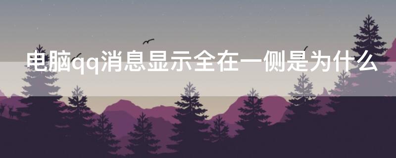 电脑qq消息显示全在一侧是为什么（qq电脑消息显示在一边）