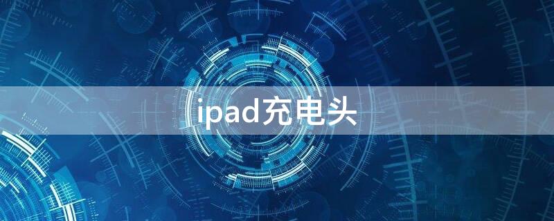 ipad充电头（ipad充电头和iphone充电头一样吗）