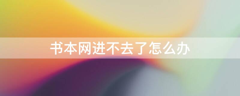 书本网进不去了怎么办（书本网进入）
