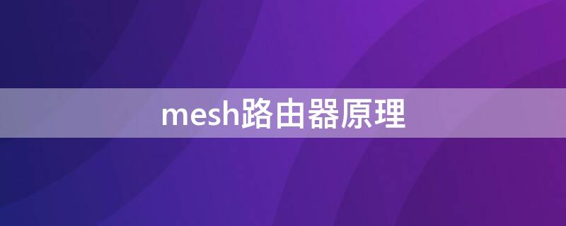 mesh路由器原理（mesh路由器的原理）