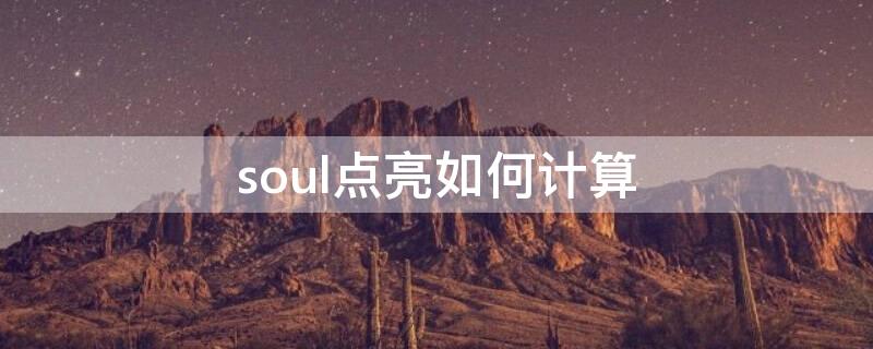 soul点亮如何计算（soul字母点亮规则）
