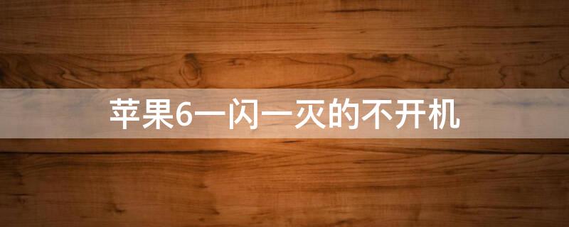 iPhone6一闪一灭的不开机 苹果6一闪一闪开不了机是什么坏