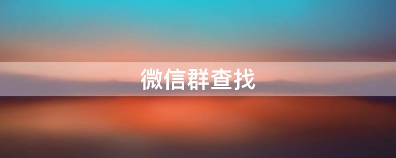微信群查找（微信群查找图片）