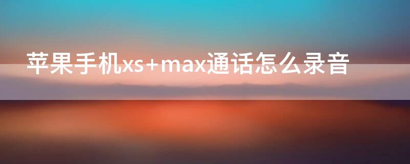 iPhone手机xs iPhone手机xsman怎么开4g流量