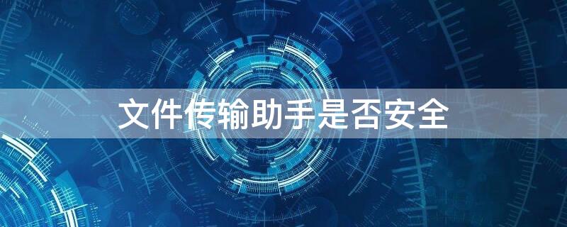 文件传输助手是否安全 文件传输助手有没有安全隐患