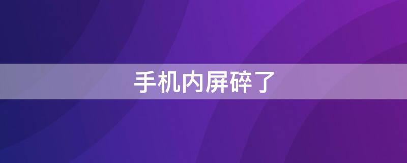 手机内屏碎了 手机内屏碎了修要多少钱