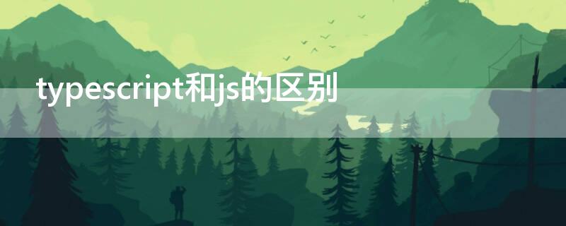 typescript和js的区别（typescript和node）
