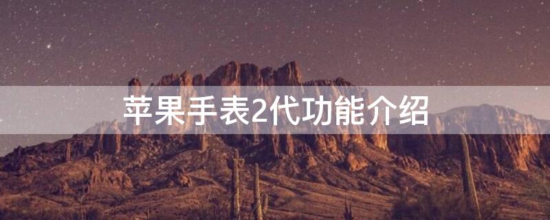 iPhone手表2代功能介绍 苹果手表二代功能