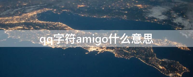 qq字符amigo什么意思(qq字符a的意思)