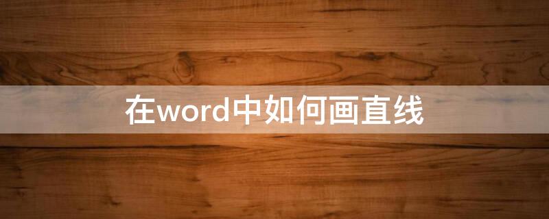 在word中如何画直线 在word中如何画直线箭头