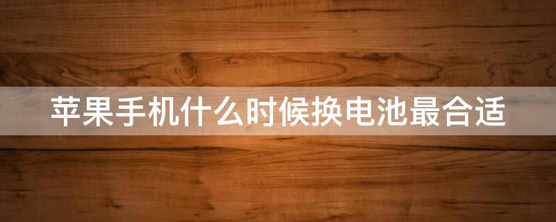 iPhone手机什么时候换电池最合适 什么时候换苹果手机电池