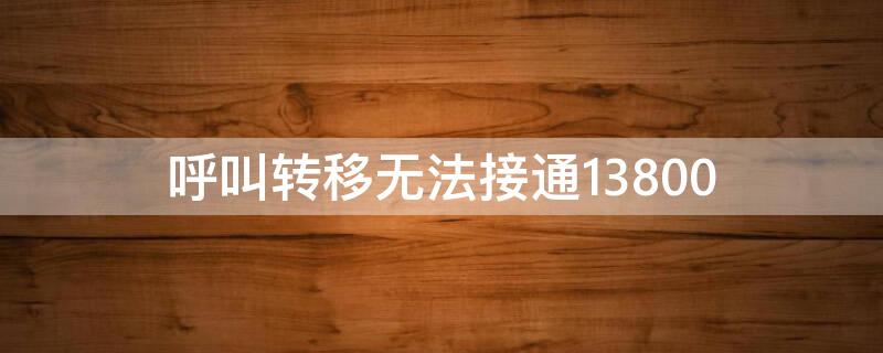 呼叫转移无法接通13800（呼叫转移号码1380021）