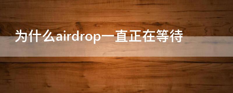 为什么airdrop一直正在等待 airdrops正在等待