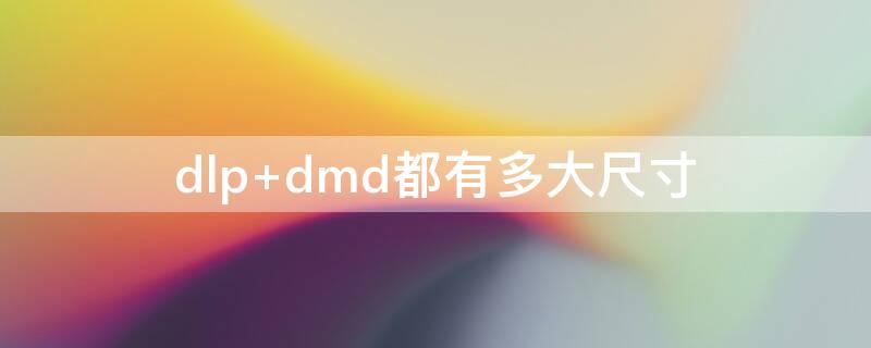 dlp dmd都有多大尺寸