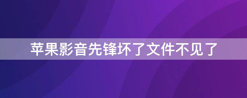 iPhone影音先锋坏了文件不见了 iphone影音先锋文件在哪